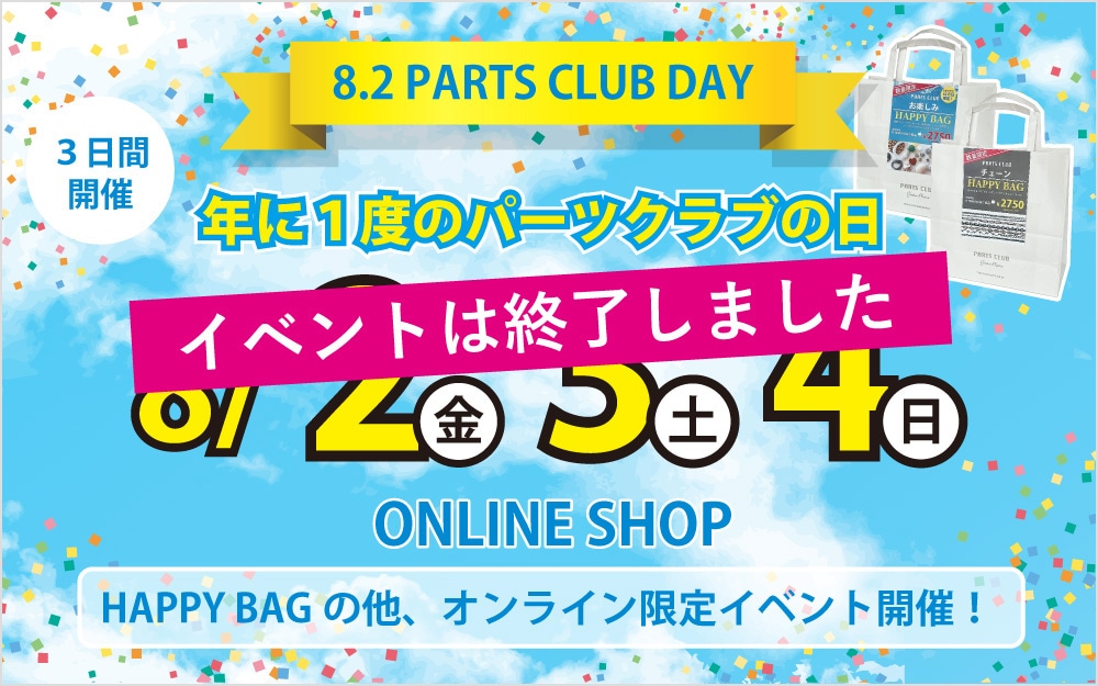 パーツの日2024 Parts Club