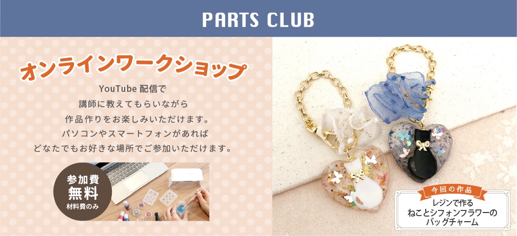 オンラインワークショップ | Parts Club