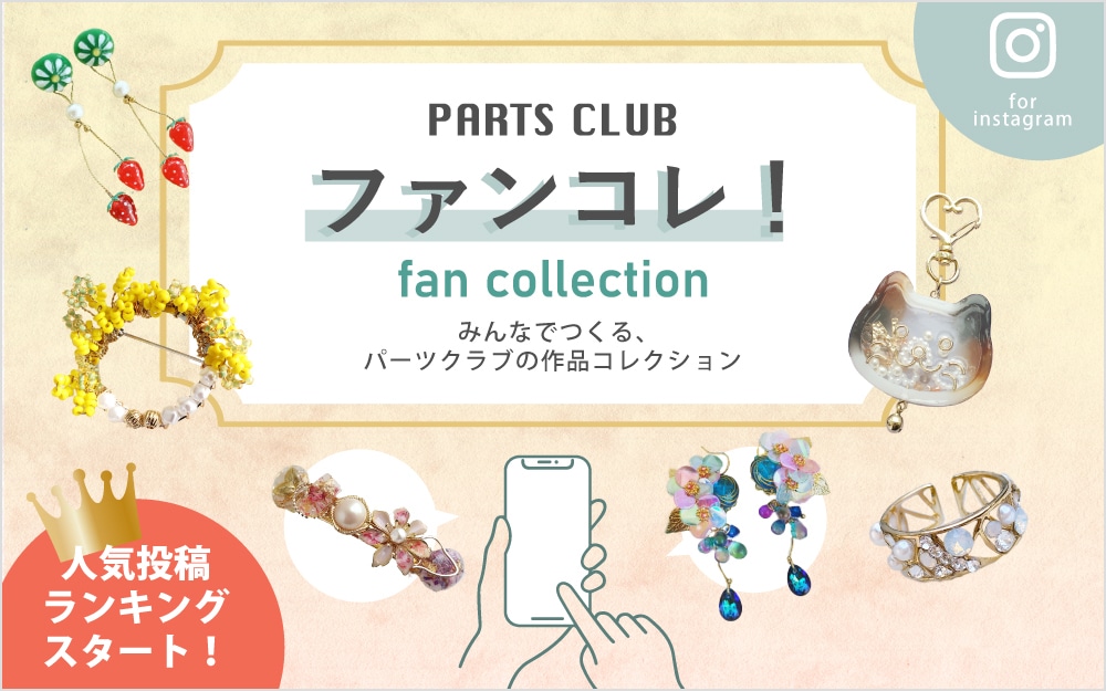 パーツクラブファンコレクション」スタート！ | Parts Club