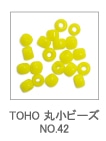TOHO 丸小ビーズ NO.42