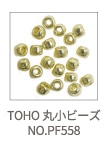 TOHO 丸小ビーズ NO.PF558