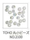 TOHO 丸小ビーズ NO.2100