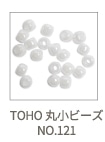 TOHO 丸小ビーズ NO.121
