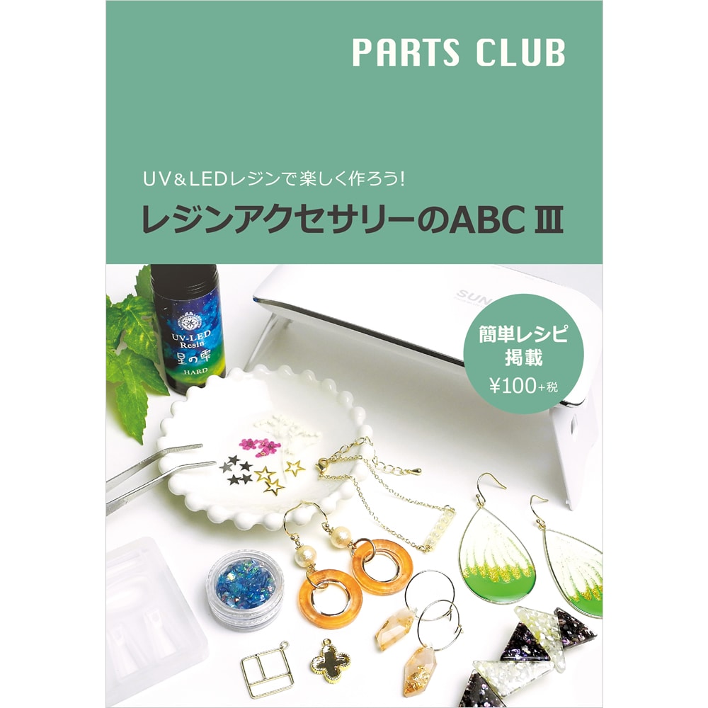 PARTS CLUB オリジナルBOOK / レジンアクセサリーのABC 3