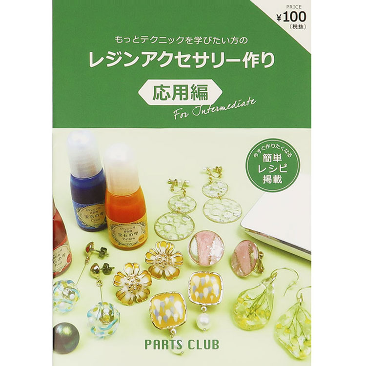 PARTS CLUB オリジナルBOOK / レジンアクセサリー作り・応用編