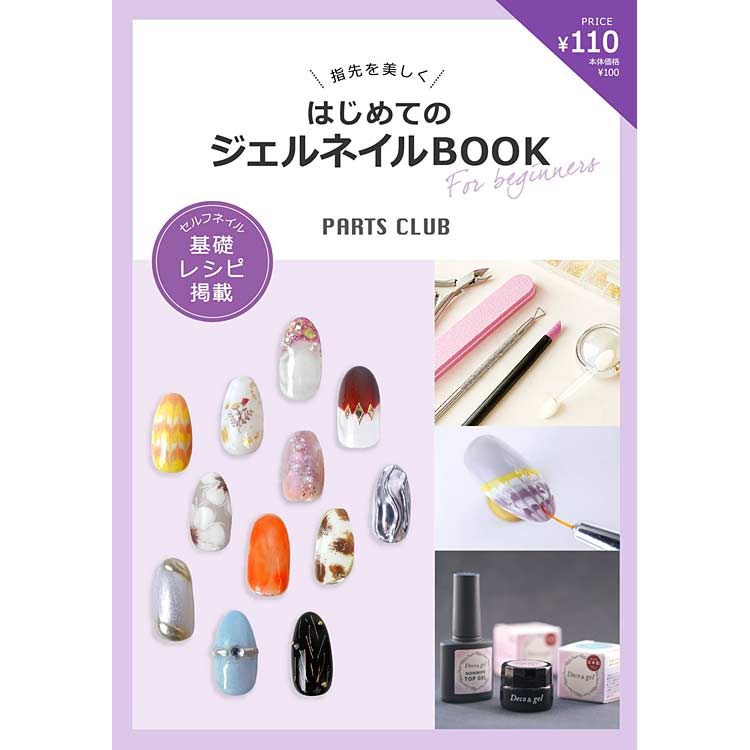 PARTS CLUB オリジナルBOOK / はじめてのジェルネイルBOOK