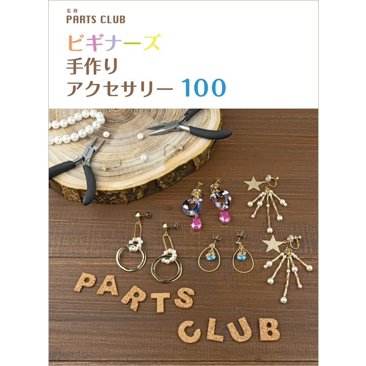 BOOK / 監修PARTS CLUB ビギナーズ 手作りアクセサリー 100