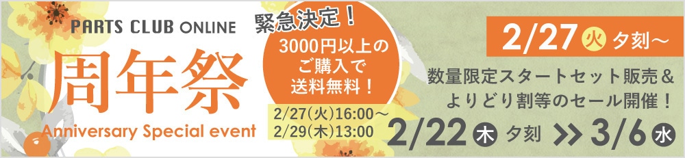 オンラインショップ周年イベント2/22夕刻より開催！