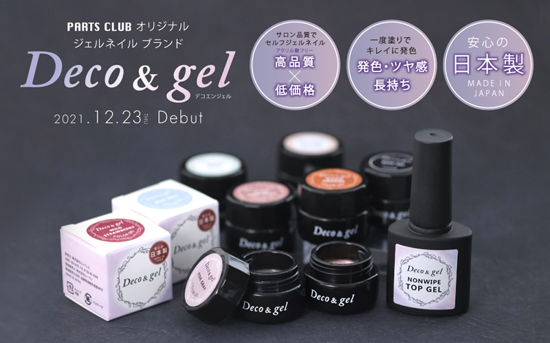 PARTS CLUBのオリジナルジェルネイルブランド「Deco＆gel(デコエンジェル)」がデビュー！