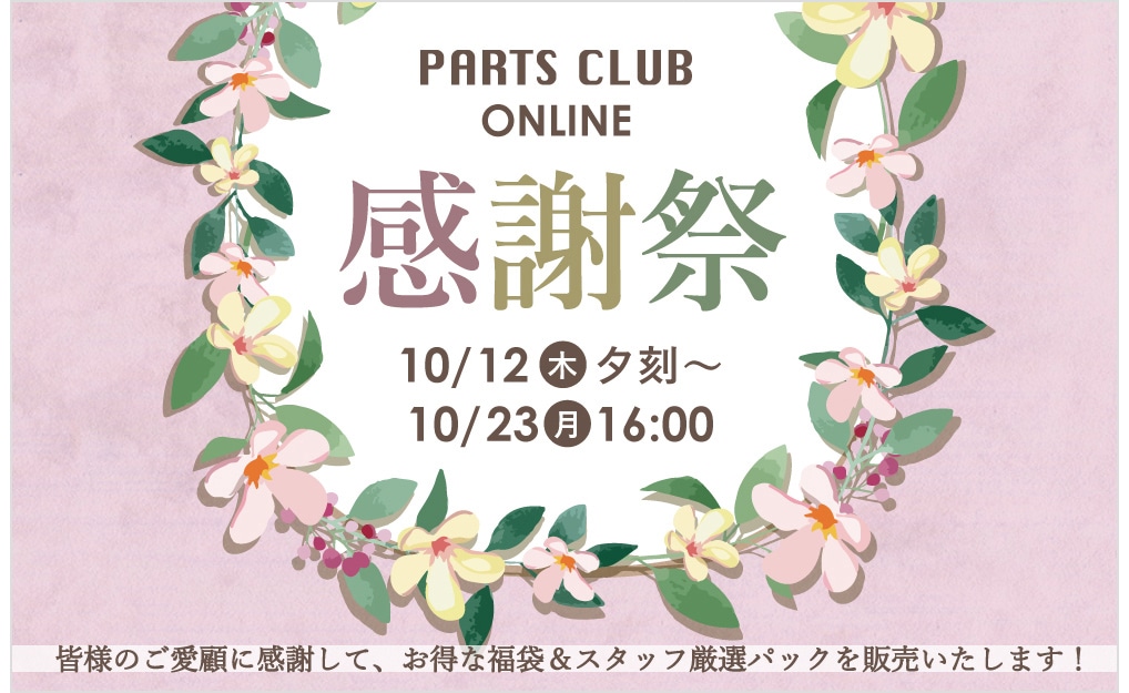 ビーズ・アクセサリーパーツ販売｜Parts Club（パーツクラブ）