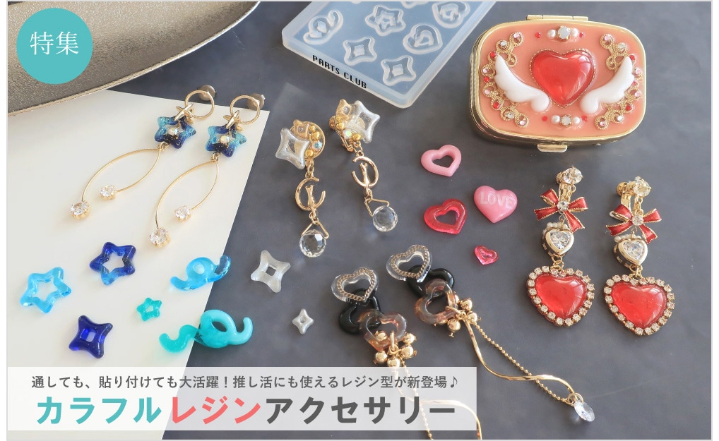 ビーズ・アクセサリーパーツ販売｜Parts Club（パーツクラブ）